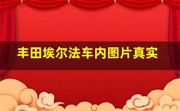 丰田埃尔法车内图片真实