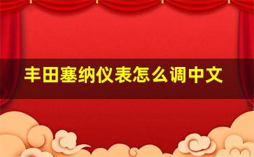 丰田塞纳仪表怎么调中文