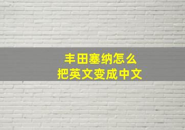 丰田塞纳怎么把英文变成中文