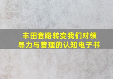 丰田套路转变我们对领导力与管理的认知电子书