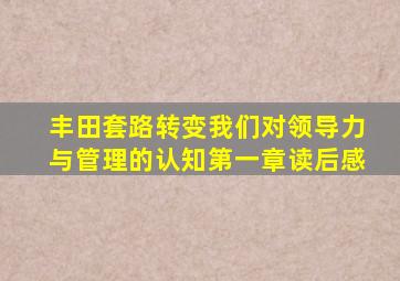 丰田套路转变我们对领导力与管理的认知第一章读后感