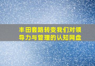 丰田套路转变我们对领导力与管理的认知网盘