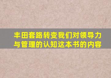 丰田套路转变我们对领导力与管理的认知这本书的内容