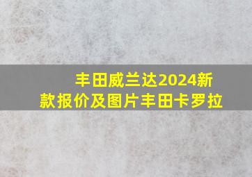 丰田威兰达2024新款报价及图片丰田卡罗拉