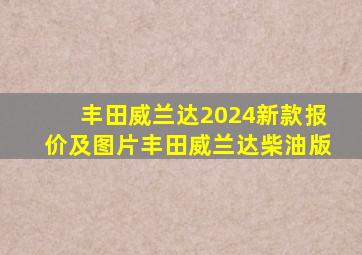 丰田威兰达2024新款报价及图片丰田威兰达柴油版