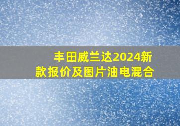 丰田威兰达2024新款报价及图片油电混合