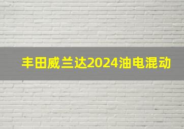 丰田威兰达2024油电混动