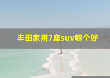 丰田家用7座suv哪个好