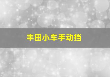 丰田小车手动挡