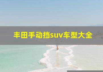 丰田手动挡suv车型大全