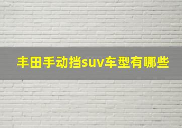 丰田手动挡suv车型有哪些