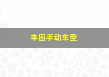 丰田手动车型