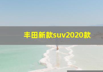 丰田新款suv2020款