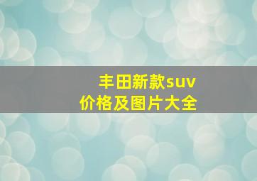 丰田新款suv价格及图片大全