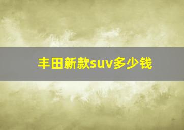 丰田新款suv多少钱