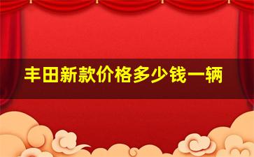 丰田新款价格多少钱一辆