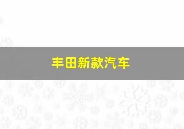 丰田新款汽车