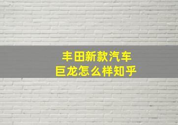 丰田新款汽车巨龙怎么样知乎