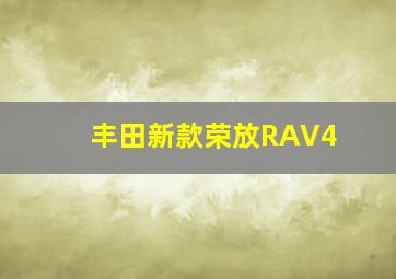 丰田新款荣放RAV4