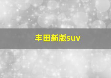 丰田新版suv