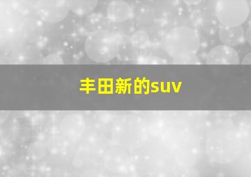 丰田新的suv