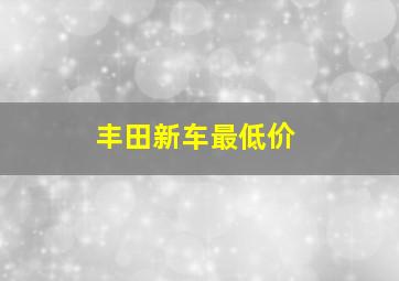 丰田新车最低价