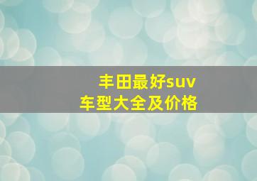 丰田最好suv车型大全及价格