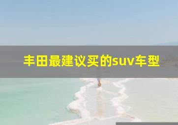 丰田最建议买的suv车型