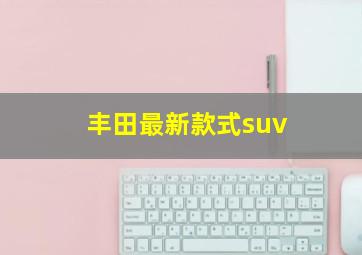 丰田最新款式suv