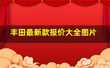 丰田最新款报价大全图片