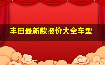 丰田最新款报价大全车型