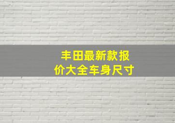 丰田最新款报价大全车身尺寸