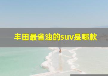 丰田最省油的suv是哪款