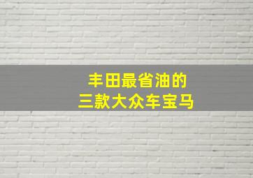 丰田最省油的三款大众车宝马