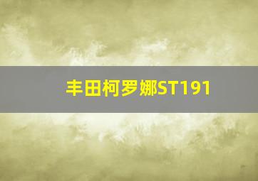 丰田柯罗娜ST191