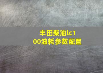 丰田柴油lc100油耗参数配置