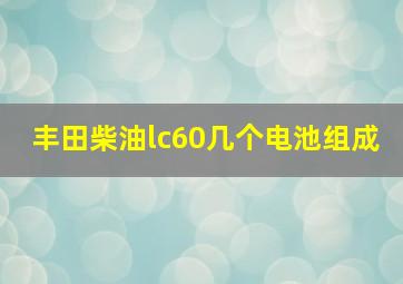 丰田柴油lc60几个电池组成