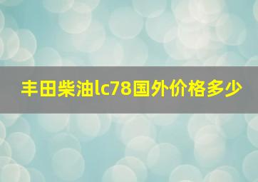 丰田柴油lc78国外价格多少