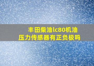 丰田柴油lc80机油压力传感器有正负极吗