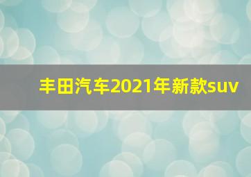 丰田汽车2021年新款suv