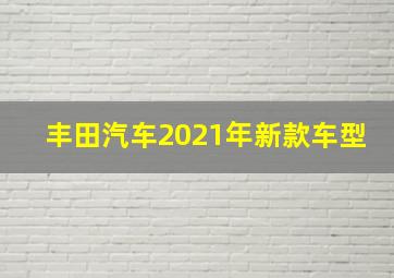 丰田汽车2021年新款车型