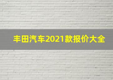 丰田汽车2021款报价大全