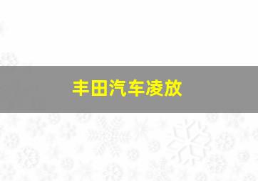 丰田汽车凌放