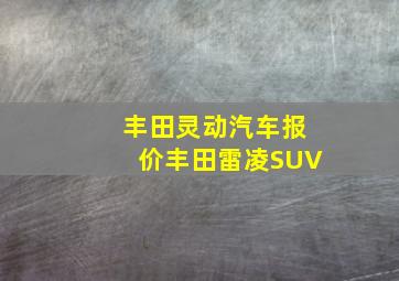 丰田灵动汽车报价丰田雷凌SUV