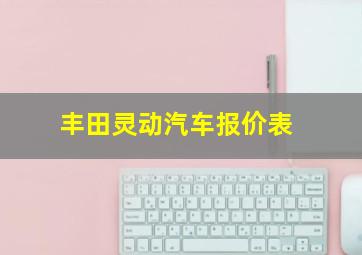 丰田灵动汽车报价表