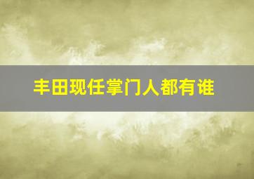 丰田现任掌门人都有谁