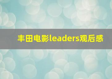 丰田电影leaders观后感