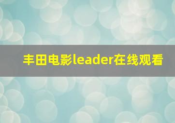 丰田电影leader在线观看