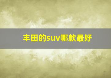 丰田的suv哪款最好