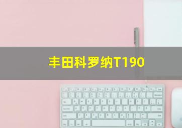 丰田科罗纳T190